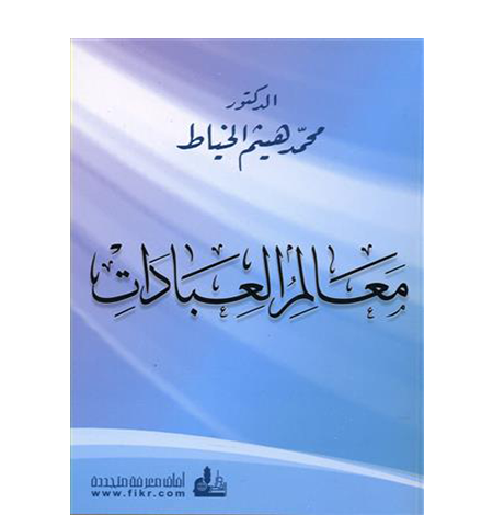 دليل أداء العبادات