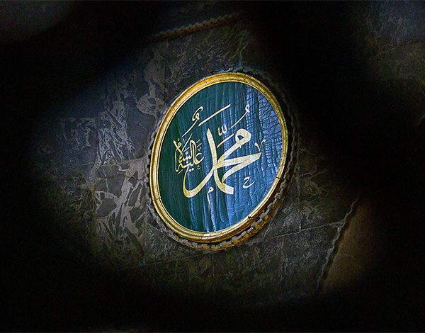 محمد نبي الأمة الإسلامية