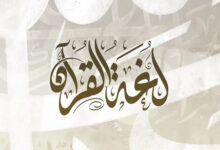 نحو منهجية موحدة لوضع المصطلح العربي الحديث