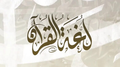 نحو منهجية موحدة لوضع المصطلح العربي الحديث