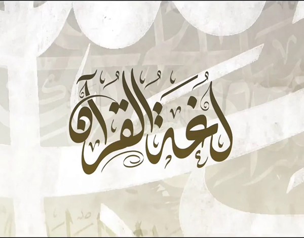 نحو منهجية موحدة لوضع المصطلح العربي الحديث